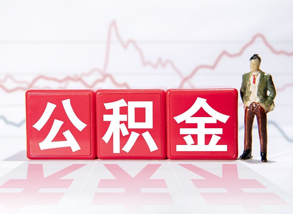 韶关取公积金一万给人2千手续费（韶关公积金提取一万手续费）