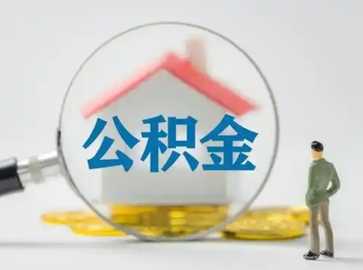 韶关济南住房公积金怎么提取（韶关急用钱怎么把公积金取出来）
